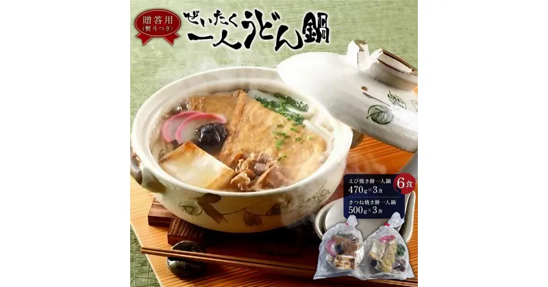 【ふるさと納税】【ギフト用】ぜいたく一人うどん鍋6食（贈答用・熨斗つき）