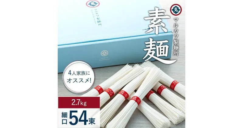 【ふるさと納税】【ギフト用】素麺(細口) 54束　4人家族にオススメです （贈答用・熨斗つき）