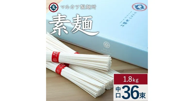 【ふるさと納税】【ギフト用】素麺(中口) 36束　（贈答用・熨斗つき）