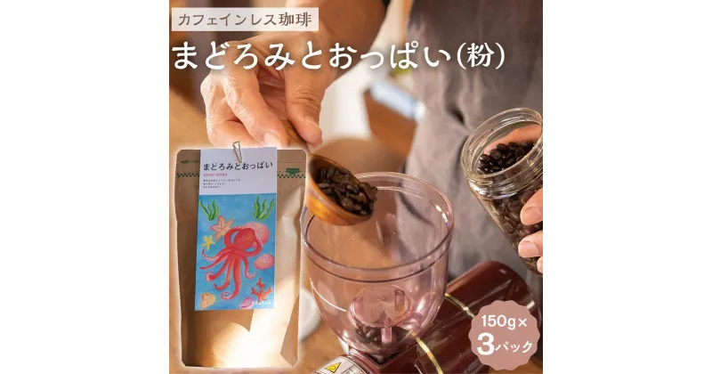 【ふるさと納税】【カフェインレス珈琲　まどろみとおっぱい（粉）3パック】デカフェブレンド。しっかりとコクがあり、黒糖のような甘い飲み心地。