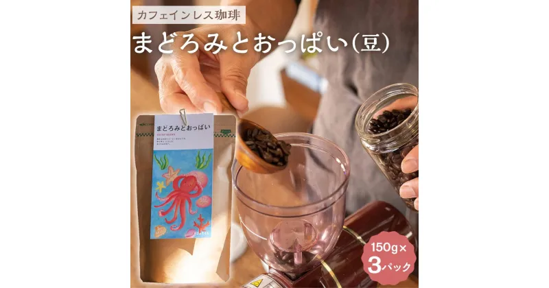 【ふるさと納税】【カフェインレス珈琲　まどろみとおっぱい（豆）3パック】デカフェブレンド。しっかりとコクがあり、黒糖のような甘い飲み心地。