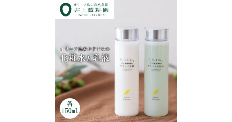 【ふるさと納税】【井上誠耕園】化粧水と乳液セット (150ml×2本)