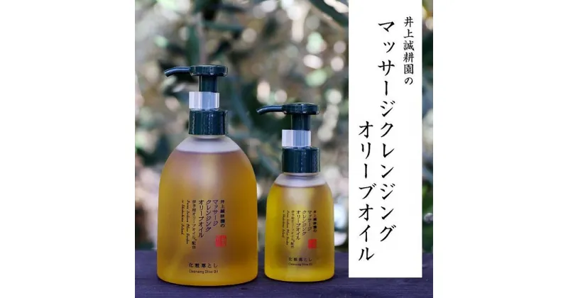 【ふるさと納税】井上誠耕園　マッサージクレンジングオリーブオイル　100ml