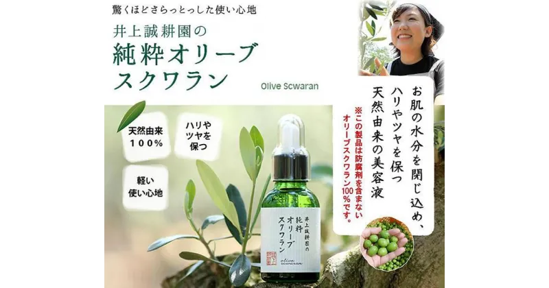 【ふるさと納税】井上誠耕園の純粋オリーブスクワラン　10ml　1本