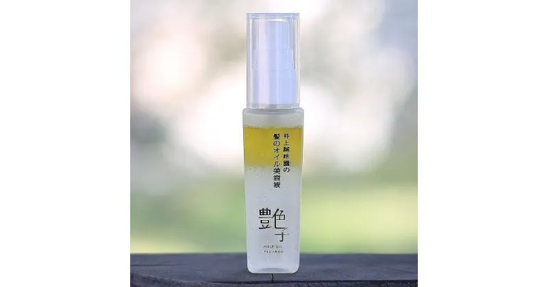 【ふるさと納税】井上誠耕園 髪のオイル美容液 艶子 50ml×2本