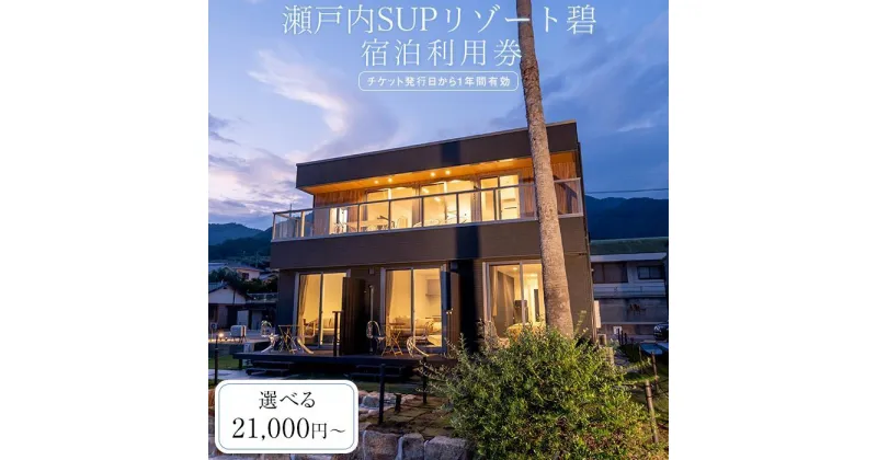 【ふるさと納税】瀬戸内SUPリゾート碧 利用券 21,000円 ～ 30,000円分