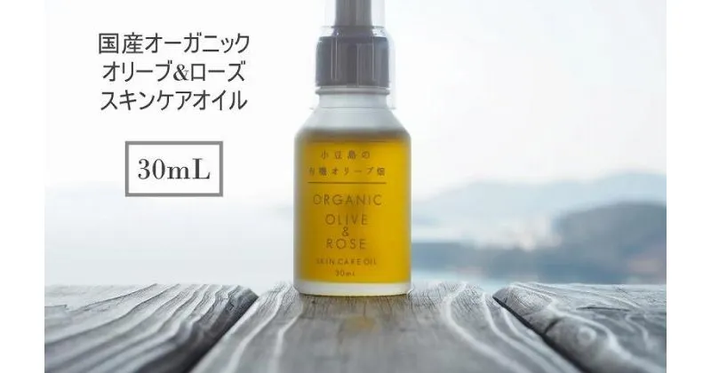 【ふるさと納税】国産オーガニックオリーブ＆ローズスキンケアオイル　30mL 　国産有機植物由来成分100%