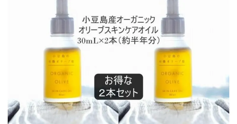 【ふるさと納税】小豆島産オーガニックオリーブスキンケアオイル　30mL×2本セット　国産有機植物由来100%