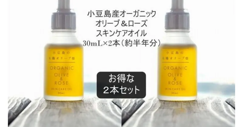 【ふるさと納税】国産オーガニックオリーブ＆ローズスキンケアオイル30mL×2本セット　国産有機植物由来100%