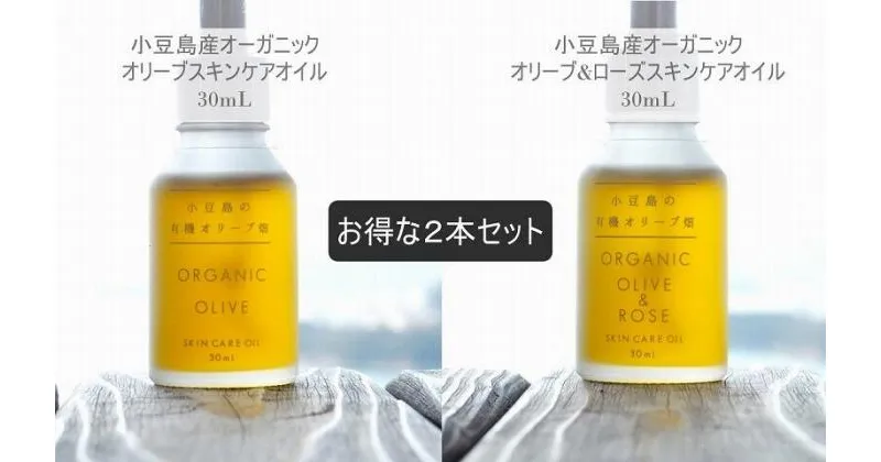 【ふるさと納税】小豆島産オーガニックオリーブスキンケアオイルとオリーブ＆ローズスキンケアオイル30mL×2本セット