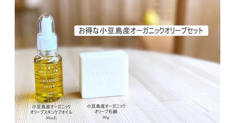 【ふるさと納税】小豆島産オーガニックオリーブセット（スキンケアオイル30mL＆オリーブ石鹸80g）