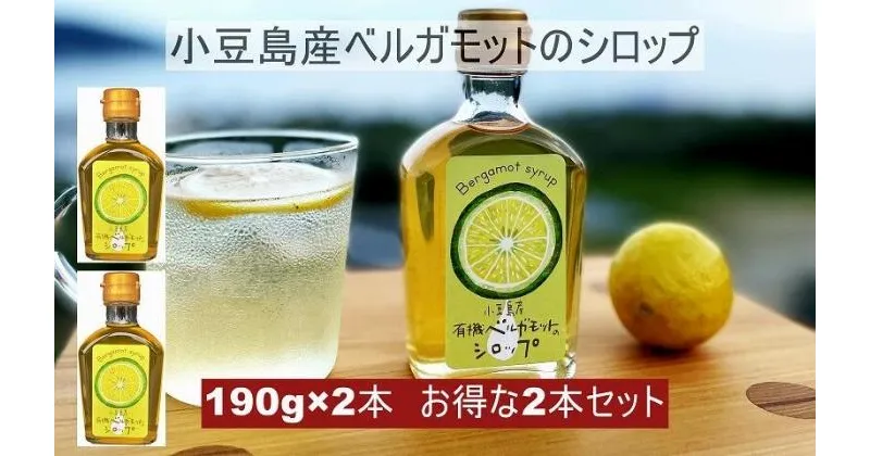 【ふるさと納税】小豆島産ベルガモットのシロップ2本セット 190g×2本