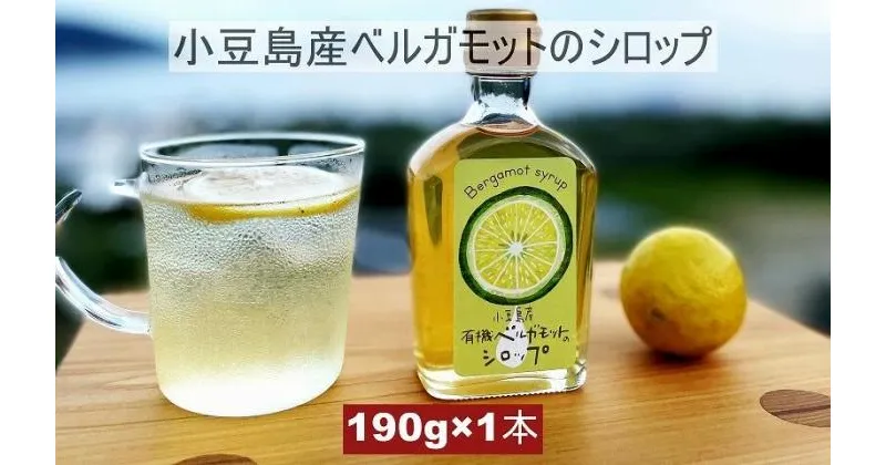 【ふるさと納税】小豆島産ベルガモットのシロップ 190g