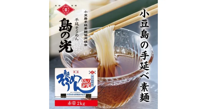 【ふるさと納税】小豆島手延そうめん「島の光」2kg (50g×40束) | 麺 食品 加工食品 人気 おすすめ 送料無料