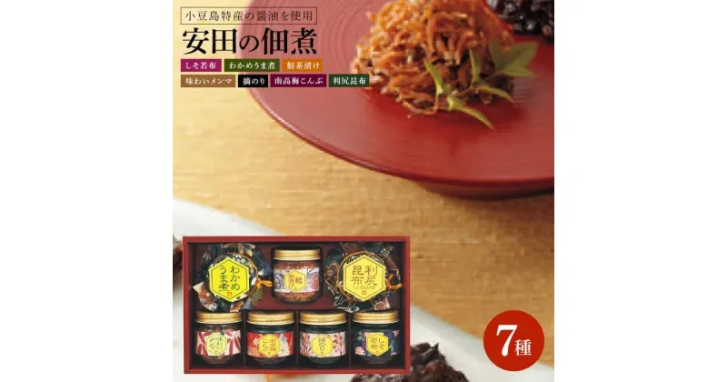 【ふるさと納税】安田の佃煮　ふる里自慢　7種セット（しそ若布、わかめうま煮、鮭茶漬け、味わいメンマ、摘のり、南高梅こんぶ、利尻昆布） | 食品 加工食品 人気 おすすめ 送料無料