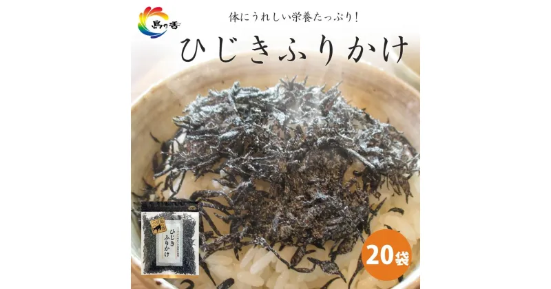 【ふるさと納税】島乃香 ひじきふりかけ 60g×20袋 | 食品 加工食品 人気 おすすめ 送料無料