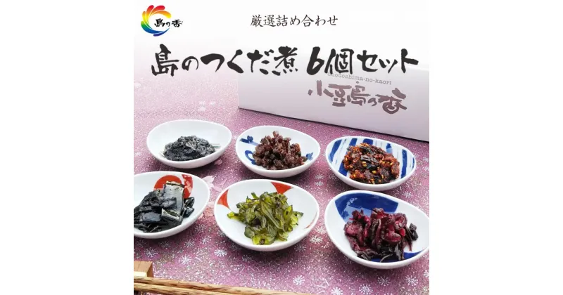 【ふるさと納税】島のつくだ煮6個セット (瀬戸内のり・ふき山椒・栄養煮・椎茸昆布・しそ若布・しば漬きくらげ) | 食品 加工食品 人気 おすすめ 送料無料