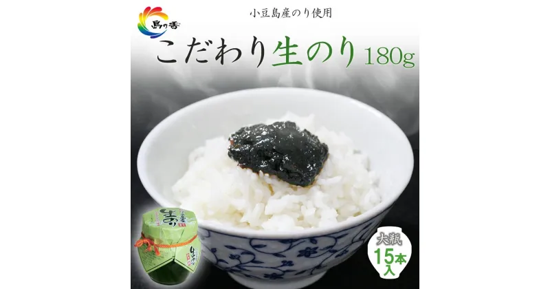 【ふるさと納税】島乃香 小豆島産生のり 180g×15本 | のり 食品 加工食品 人気 おすすめ 送料無料