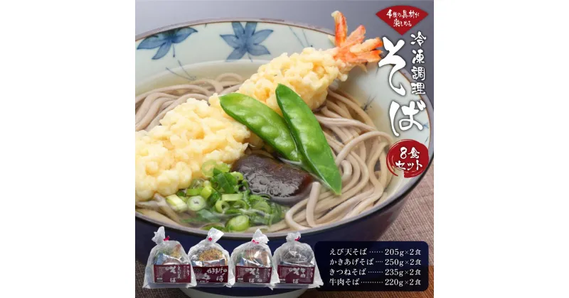 【ふるさと納税】4種の具材が楽しめる冷凍調理そば8食セット | 麺 食品 加工食品 人気 おすすめ 送料無料