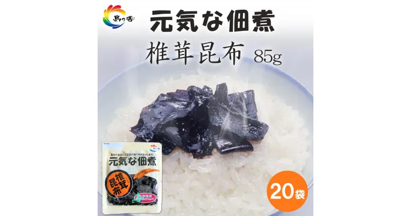 【ふるさと納税】元気な佃煮 椎茸昆布 85g×20袋 | のり 食品 加工食品 人気 おすすめ 送料無料