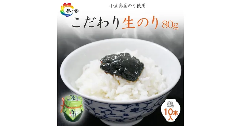 【ふるさと納税】島乃香 小豆島産生のり 80g×10本 | のり 食品 加工食品 人気 おすすめ 送料無料