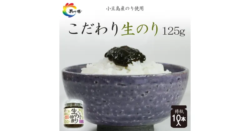 【ふるさと納税】島乃香 生のり佃煮 125g×10本 | のり 食品 加工食品 人気 おすすめ 送料無料