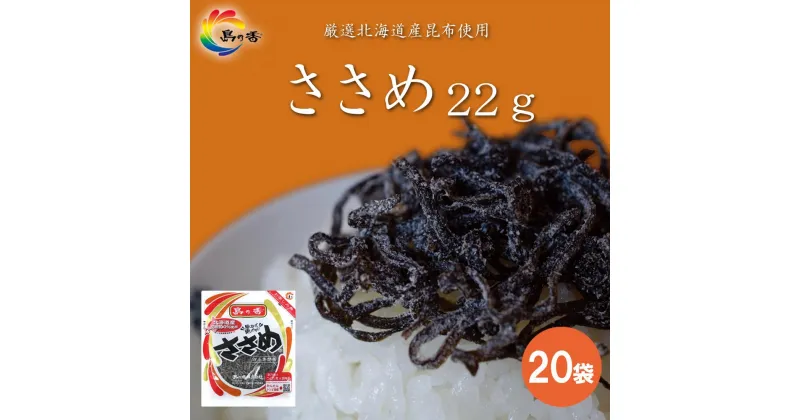 【ふるさと納税】島乃香 汐ふき昆布 ささめ 22g×20袋［塩こんぶ］ | 食品 加工食品 人気 おすすめ 送料無料