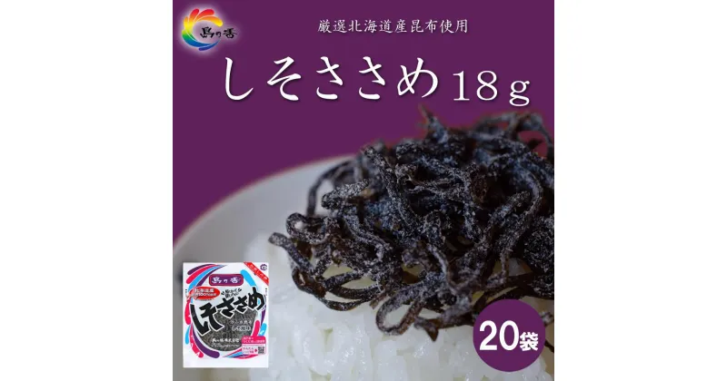 【ふるさと納税】島乃香 汐ふき昆布 しそささめ 18g×20袋［塩こんぶ］ | 食品 加工食品 人気 おすすめ 送料無料