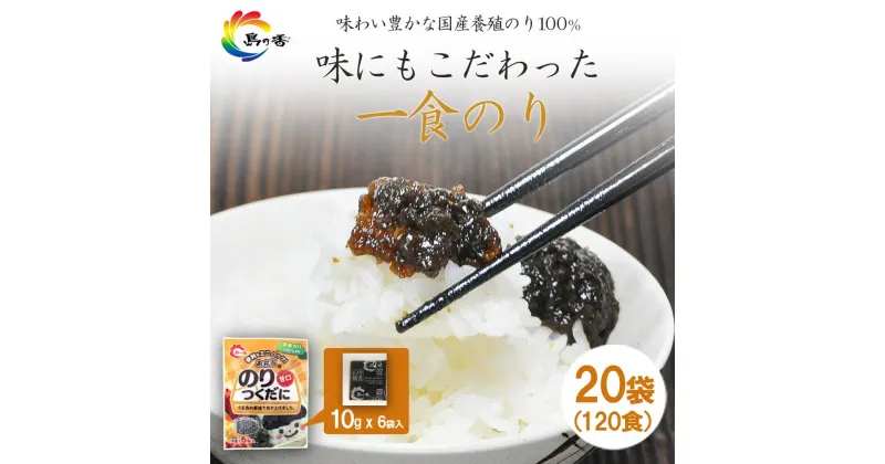 【ふるさと納税】島乃香 お弁当用のりつくだに (10g×6袋)×20袋 | のり 食品 加工食品 人気 おすすめ 送料無料