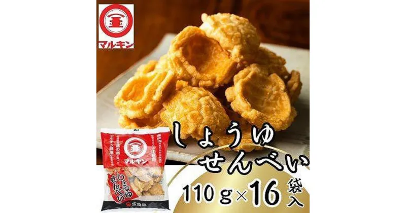 【ふるさと納税】マルキンしょうゆせんべい110g×16袋入り | 菓子 おかし 食品 人気 おすすめ 送料無料