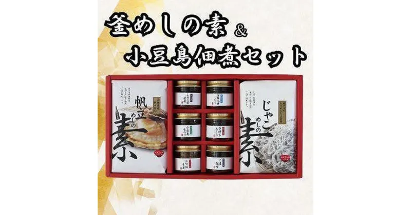 【ふるさと納税】宝食品　釜めしの素2種＆小豆島佃煮8種セット | 食品 加工食品 人気 おすすめ 送料無料