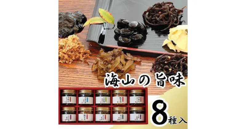 【ふるさと納税】宝食品　海山の旨味（みやまのうまあじ）　8種10本セット | 食品 加工食品 人気 おすすめ 送料無料