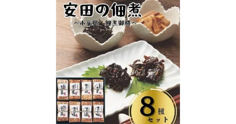 【ふるさと納税】安田の佃煮　小豆島　佃煮御膳　8種セット（小豆島もろみのり・芋つる佃煮・梅しいたけ・小豆島生のり・岩のり入りのり佃煮・鳴門わかめ・日高昆布・味わいメンマ） | 食品 加工食品 人気 おすすめ 送料無料