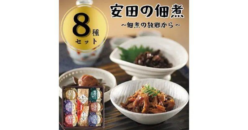 【ふるさと納税】安田の佃煮　佃煮の故郷から　8種セット（鳴門わかめ・みちのくきゃら蕗・北海道ほたて貝ひも・小豆島生のり・瀬戸内小魚しぐれ煮・土佐しょうが・紀州梅昆布・瀬戸内海藻三昧） | 食品 加工食品 人気 おすすめ 送料無料