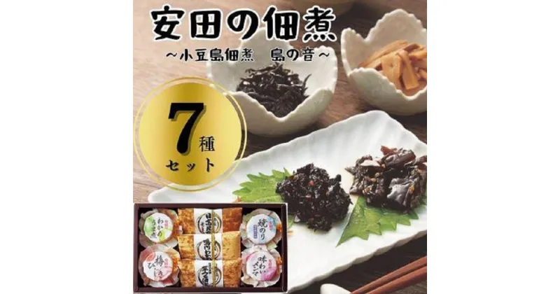 【ふるさと納税】安田の佃煮　小豆島佃煮　島の音　7種セット（日高昆布・鳴門わかめ・芋つる佃煮・わかめうま煮・焼のり佃煮梅しそ味・梅ひじき・味わいメンマ） | 食品 加工食品 人気 おすすめ 送料無料