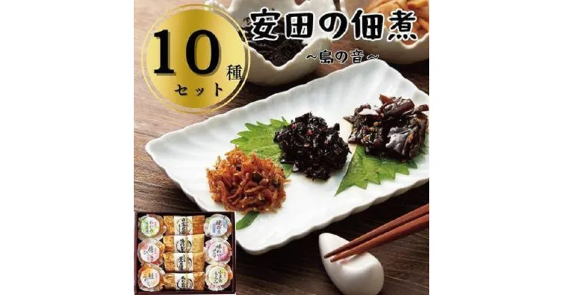 【ふるさと納税】安田の佃煮　島の音　10種セット（日高昆布・鳴門わかめ・芋つる佃煮・ちりめん山椒・わかめうま煮・焼のり佃煮梅しそ味・梅ひじき・味わいメンマ・鮭ふれーく・小豆島もろみ） | 食品 加工食品 人気 おすすめ 送料無料