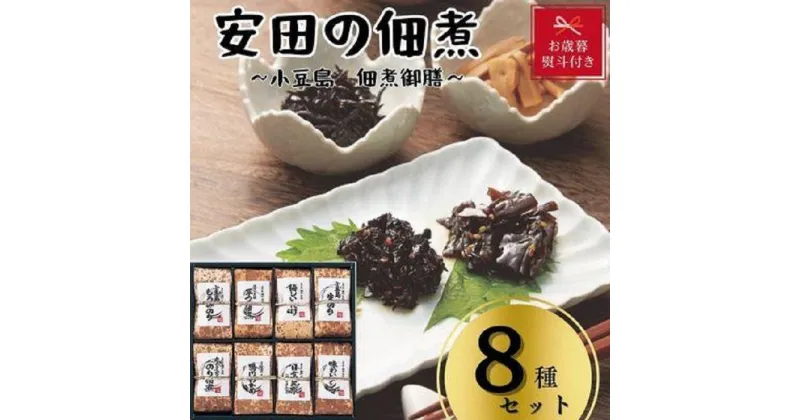 【ふるさと納税】【お歳暮】安田の佃煮　小豆島　佃煮御膳　8種セット（小豆島もろみのり・芋つる佃煮・梅しいたけ・小豆島生のり・岩のり入りのり佃煮・鳴門わかめ・日高昆布・味わいメンマ） | 食品 加工食品 人気 おすすめ 送料無料