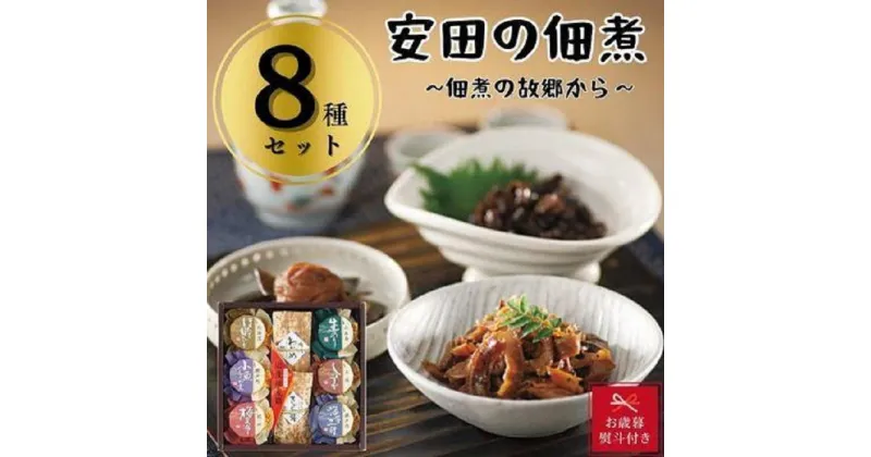 【ふるさと納税】【お歳暮】安田の佃煮　佃煮の故郷から　8種セット（鳴門わかめ・みちのくきゃら蕗・北海道ほたて貝ひも・小豆島生のり・瀬戸内小魚しぐれ煮・土佐しょうが・紀州梅昆布・瀬戸内海藻三昧） | 食品 加工食品 人気 おすすめ 送料無料