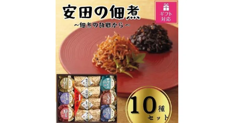 【ふるさと納税】【ギフト包装対応】安田の佃煮　佃煮の故郷から　10種セット（小豆島生のり、日高昆布、鳴門わかめ、みちのくきゃら蕗、北海道ほたて貝ひも、瀬戸内ちりめん、瀬戸内小魚しぐれ煮、土佐しょうが、紀州梅昆布、瀬戸内海藻三昧）