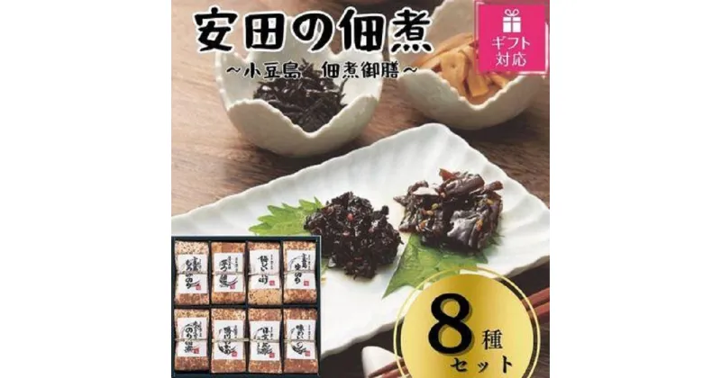 【ふるさと納税】【ギフト包装対応】安田の佃煮　小豆島　佃煮御膳　8種セット（小豆島もろみのり・芋つる佃煮・梅しいたけ・小豆島生のり・岩のり入りのり佃煮・鳴門わかめ・日高昆布・味わいメンマ） | 食品 加工食品 人気 おすすめ 送料無料