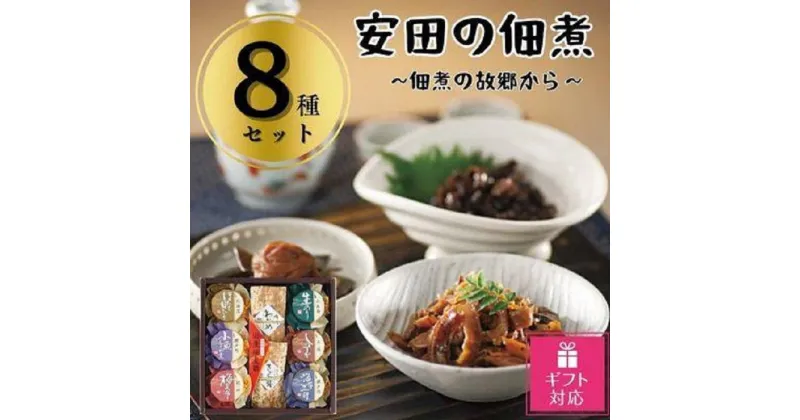 【ふるさと納税】【ギフト包装対応】安田の佃煮　佃煮の故郷から　8種セット（鳴門わかめ・みちのくきゃら蕗・北海道ほたて貝ひも・小豆島生のり・瀬戸内小魚しぐれ煮・土佐しょうが・紀州梅昆布・瀬戸内海藻三昧） | 食品 加工食品 人気 おすすめ 送料無料