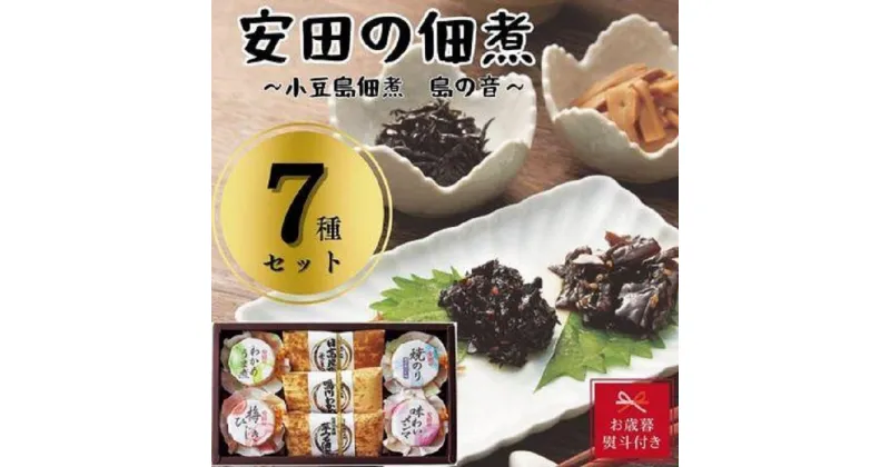 【ふるさと納税】【お歳暮】安田の佃煮　小豆島佃煮　島の音　7種セット（日高昆布・鳴門わかめ・芋つる佃煮・わかめうま煮・焼のり佃煮梅しそ味・梅ひじき・味わいメンマ） | 食品 加工食品 人気 おすすめ 送料無料