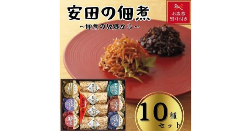 【ふるさと納税】【お歳暮】安田の佃煮　佃煮の故郷から　10種セット（小豆島生のり、日高昆布、鳴門わかめ、みちのくきゃら蕗、北海道ほたて貝ひも、瀬戸内ちりめん、瀬戸内小魚しぐれ煮、土佐しょうが、紀州梅昆布、瀬戸内海藻三昧） | 食品 加工食品