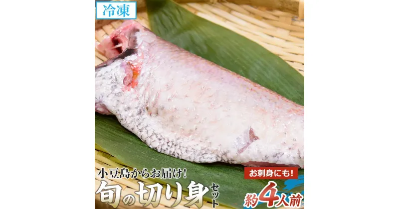 【ふるさと納税】小豆島からお届け！金栄丸から旬の切り身セット 4人前程度 | 魚 お魚 さかな 食品 人気 おすすめ 送料無料