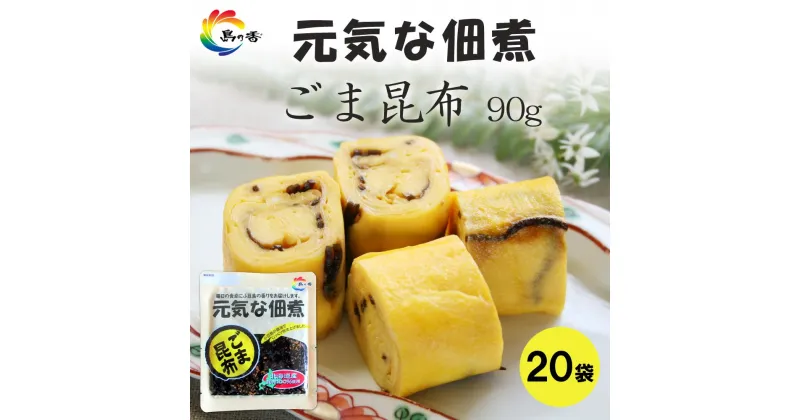 【ふるさと納税】元気な佃煮 ごま昆布 90g×20袋