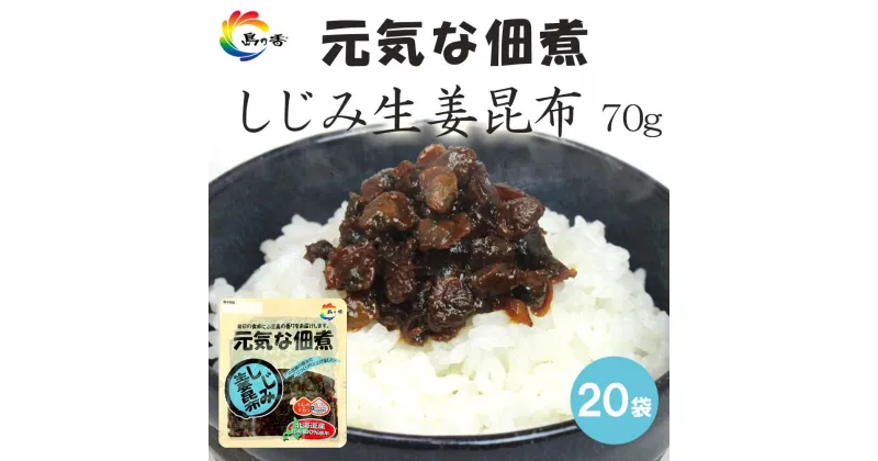 【ふるさと納税】元気な佃煮 しじみ生姜昆布 70g×20袋