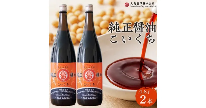 【ふるさと納税】【小豆島マルシマ】純正醤油こいくち（1.8L×2本） | 調味料 食品 加工食品 人気 おすすめ 送料無料