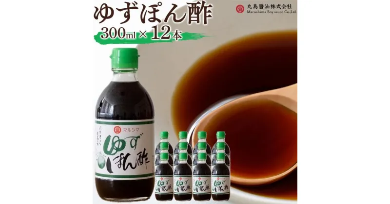 【ふるさと納税】【小豆島マルシマ】ゆずぽん酢 （300ml×12本） | 調味料 食品 加工食品 人気 おすすめ 送料無料