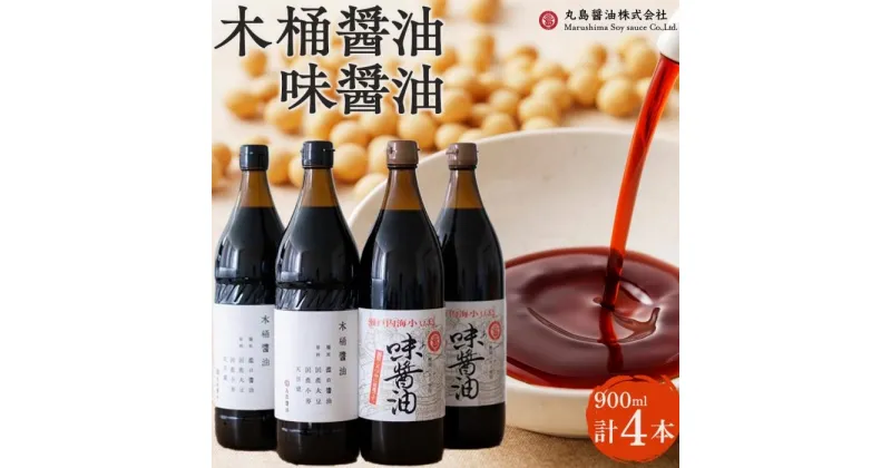 【ふるさと納税】【小豆島マルシマ】木桶醤油・味醤油　（計4本 各900ml×2本） | 調味料 食品 加工食品 人気 おすすめ 送料無料