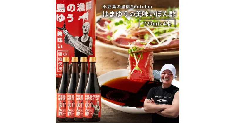 【ふるさと納税】はまゆうポン酢×4本(720ml×4本） | 調味料 食品 加工食品 人気 おすすめ 送料無料